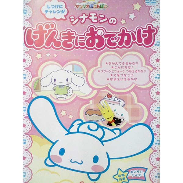 Amazon.co.jp: サンリオぽこあぽこシリーズ しつけにチャレンジ